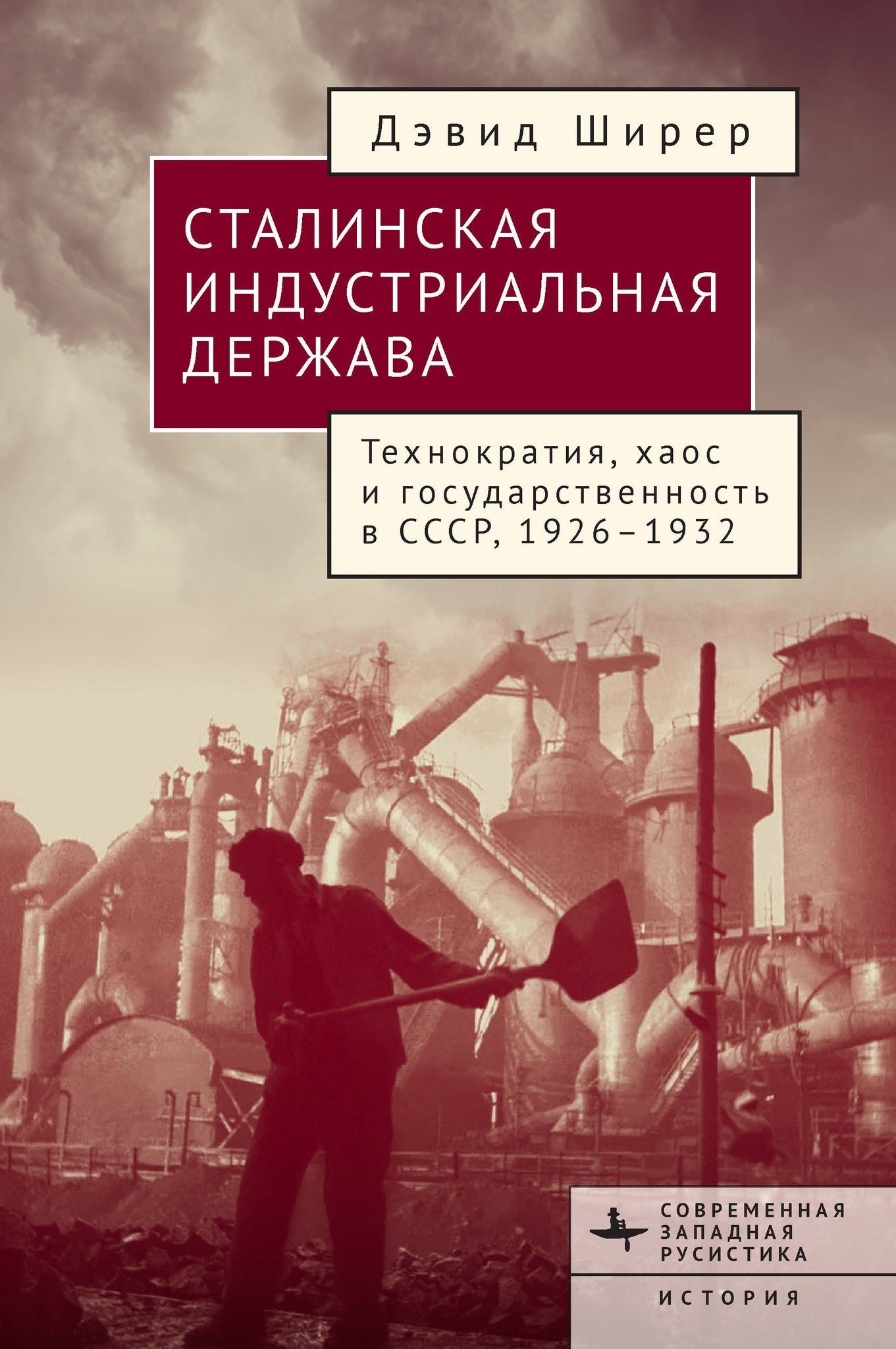 Cover image for Industry, State, and Society in Stalin’s Russia, 1926–1934 ISBN 9798901271407